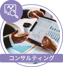 コンサルティング